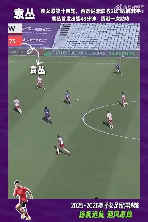 pg电玩官方下载链接-2025-2026赛季女足留洋追踪第21期：袁丛澳女联首发贡献关键助攻